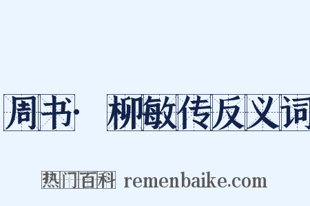 周书·柳敏传反义词是什么意思的图片